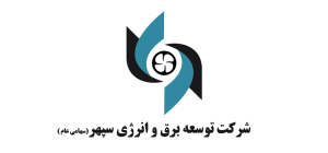 لوگو شرکت توسعه برق و انرژی سپهر