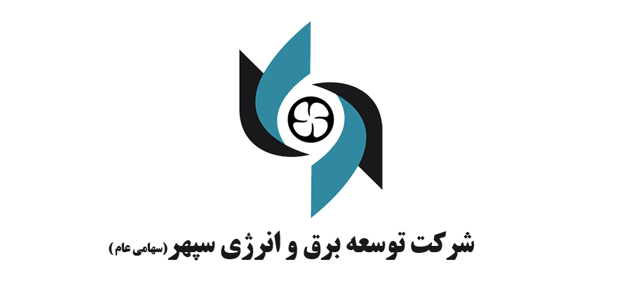 شرکت توسعه برق و انرژی سپهر