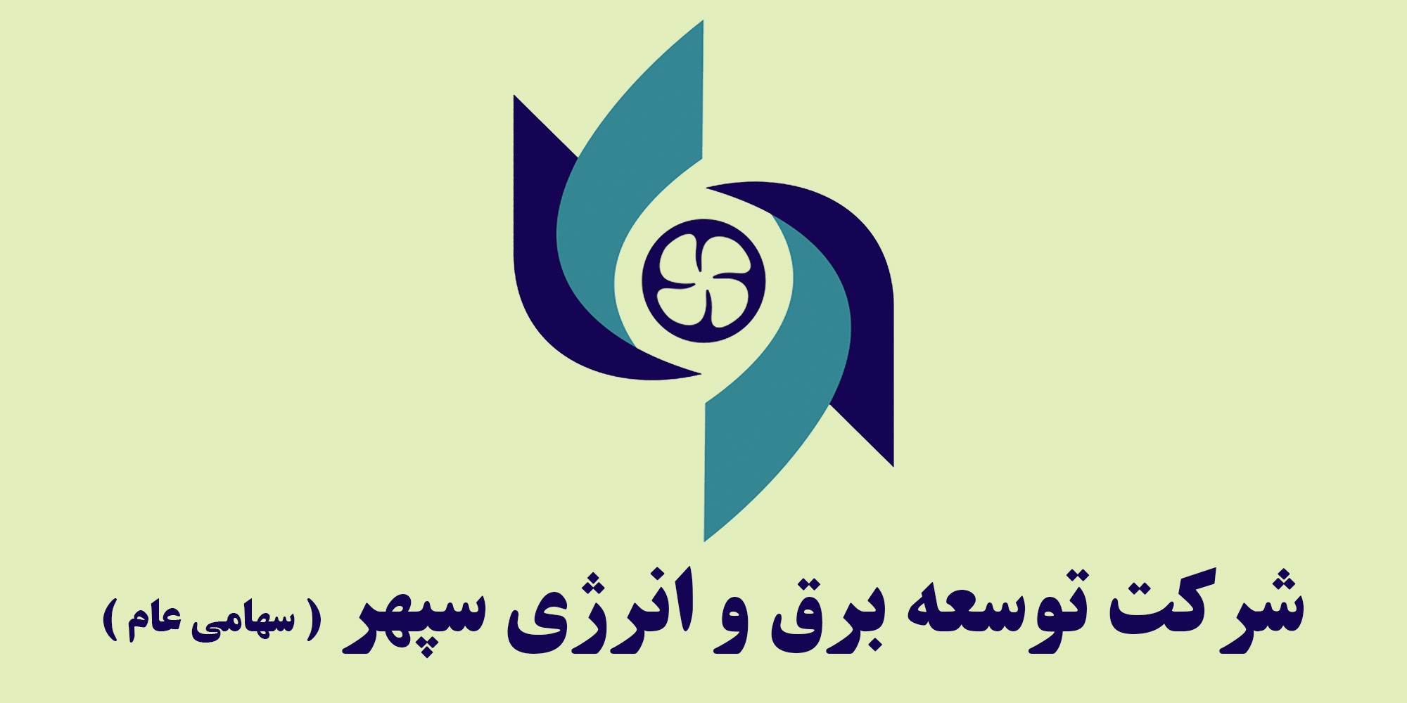 شرکت توسعه برق و انرژی سپهر