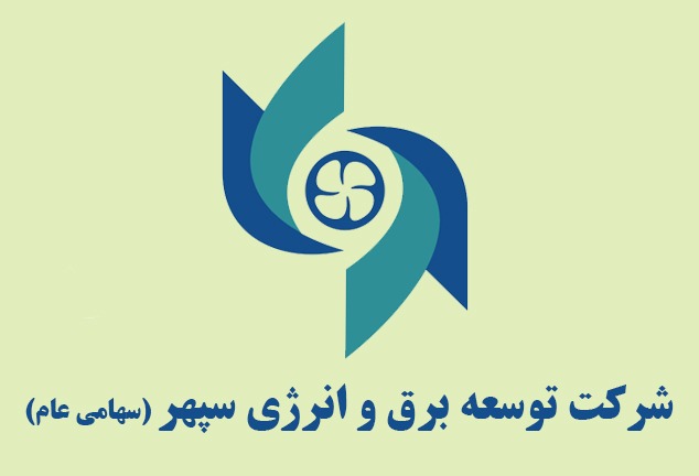 شرکت توسعه برق و انرژی سپهر