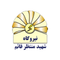 لوگو نیروگاه منتظر قائم