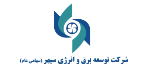 شرکت توسعه برق و انرژی سپهر